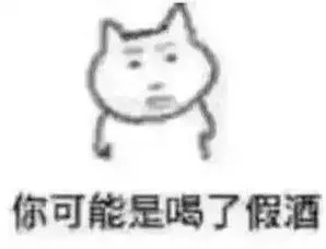 你可能是喝了假酒（你可能是喝了假酒）