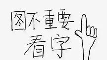 图不重要，看字（图不重要，看字）
