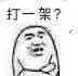 打一架？（打一架？）