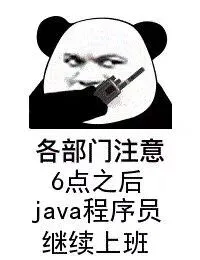 各部门注意，6点之后java程序员继续上班（各部门注意，6点之后java程序员继续上班）