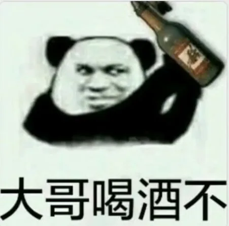 大哥喝酒不（大哥喝酒不）