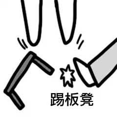 踢板凳（踢板凳）