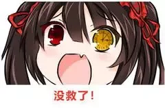 没救了！（没救了！）