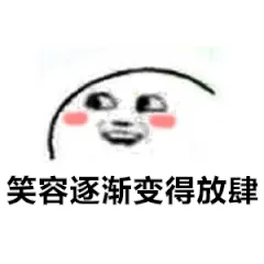 笑容逐渐变得放肆（笑容逐渐变得放肆）