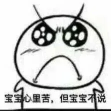 宝宝心里苦，但宝宝不说（宝宝心里苦，但宝宝不说）