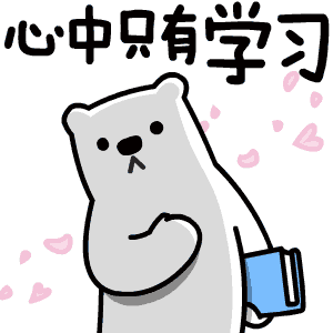心中只有学习（心中只有学习）