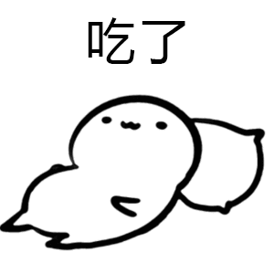 吃了（吃了）