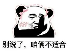 别说了，咱俩不适合（别说了，咱俩不适合）