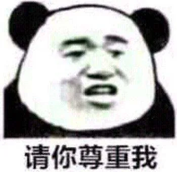 请你尊重我（请你尊重我）