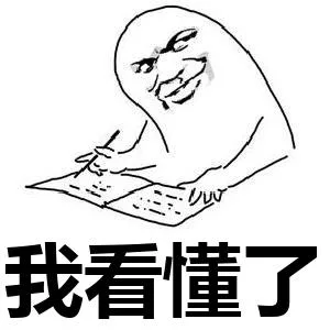 我看懂了（我看懂了）