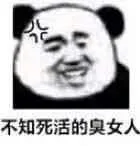 不知死活的臭女人（不知死活的臭女人）