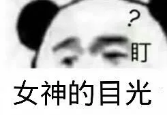 ？盯女神的目光（？盯女神的目光）