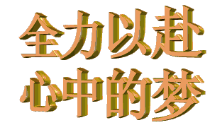 合力以赴，心中的梦！（合力以赴，心中的梦！）