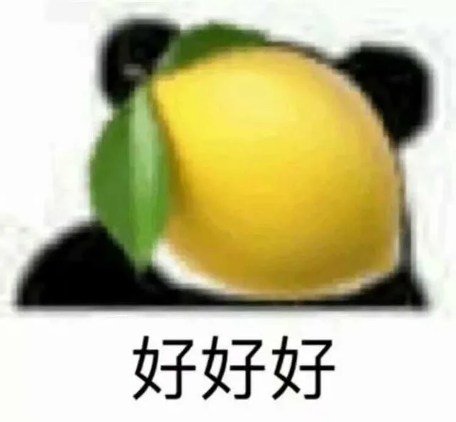 好好好（好好好）