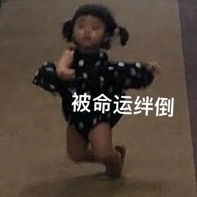 被命运绊倒（被命运绊倒）