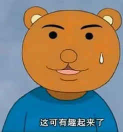 这可有趣起来了（这可有趣起来了）