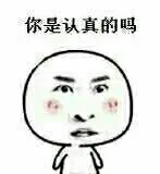 你是认真的吗？（你是认真的吗？）