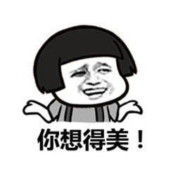 你想得美！（你想得美！）