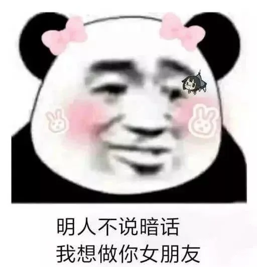 明人不说暗话，我想做你女朋友（明人不说暗话，我想做你女朋友）