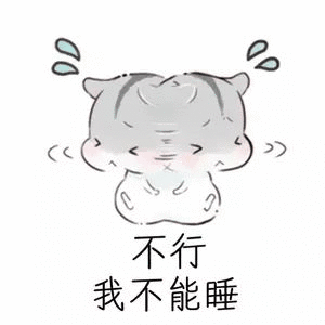 不行，我不能睡（不行，我不能睡）