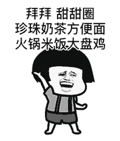 拜拜甜甜圈，珍珠奶茶方便面火锅米饭大盘鸡（拜拜甜甜圈，珍珠奶茶方便面火锅米饭大盘鸡）