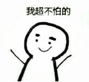 我超不怕的（我超不怕的）