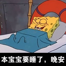 本宝宝要睡了，晚安（本宝宝要睡了，晚安）
