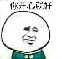 你开心就好！（你开心就好！）