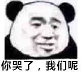 你哭了，我们呢（你哭了，我们呢）