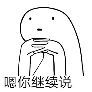 嗯，你继续说（嗯，你继续说）