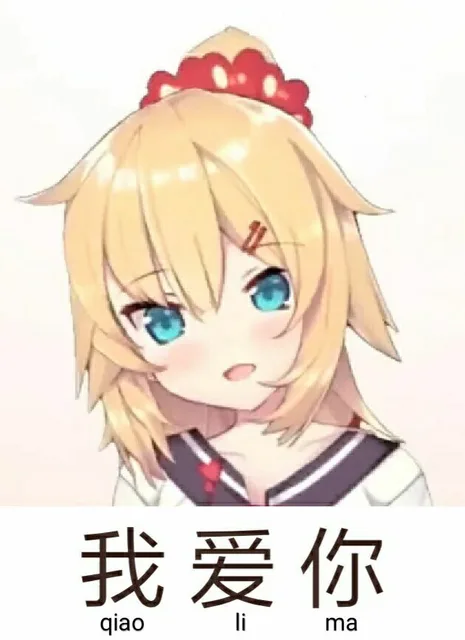 我爱你（我爱你）
