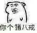 你个猪八戒（你个猪八戒）