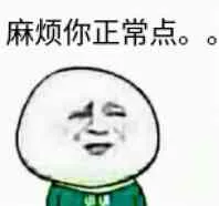 麻烦你正常点（麻烦你正常点）