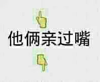 他俩亲过嘴（他俩亲过嘴）