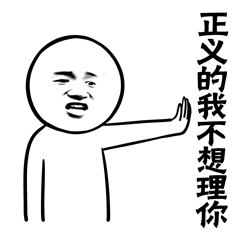 正义的我不想理你（正义的我不想理你）