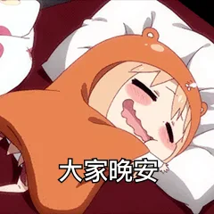 大家晚安（大家晚安）