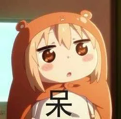 呆了（呆了）