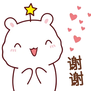 谢谢啦（谢谢啦）