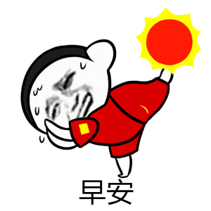早安（早安）