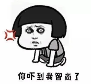 你吓到我的智商了（你吓到我的智商了）
