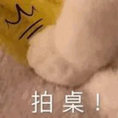 拍桌！（拍桌！）