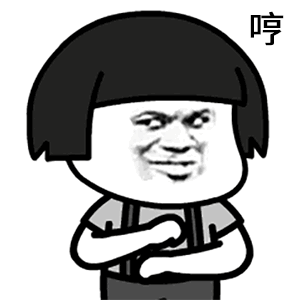 哼（哼）
