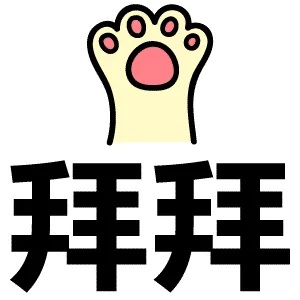 拜拜（拜拜）