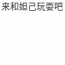 来和妲己玩耍吧（来和妲己玩耍吧）