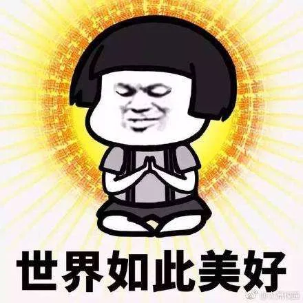 世界如此美好（世界如此美好）
