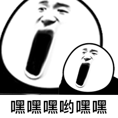 嘿嘿嘿哟嘿嘿（嘿嘿嘿哟嘿嘿）