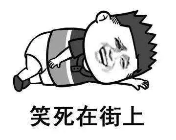 笑死在街上（笑死在街上）
