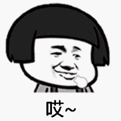 哎（哎）
