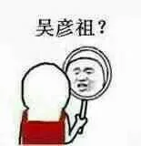 吴彦祖？（吴彦祖？）