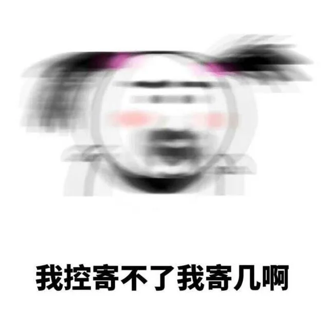 我控寄不了我寄几啊（我控寄不了我寄几啊）